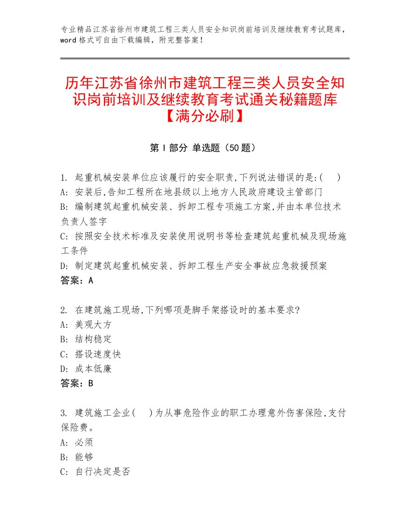 历年江苏省徐州市建筑工程三类人员安全知识岗前培训及继续教育考试通关秘籍题库【满分必刷】