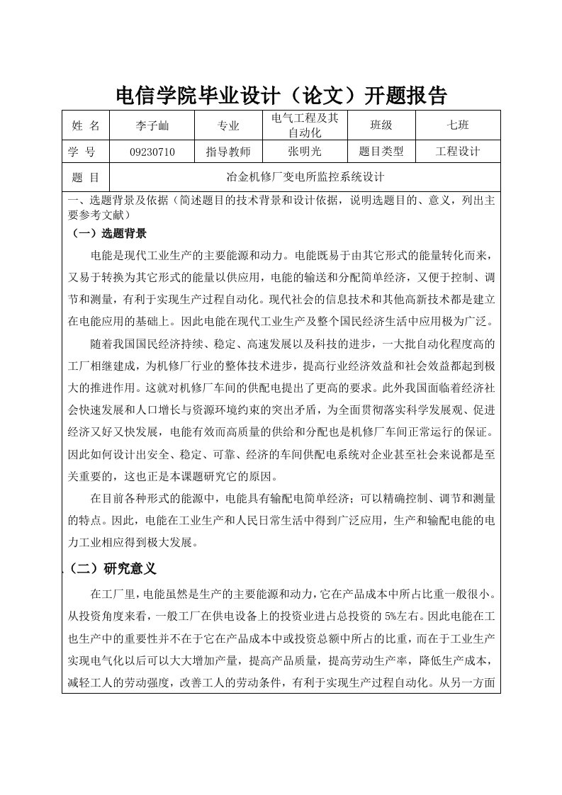 冶金机修厂变电所监控系统设计开题报告word