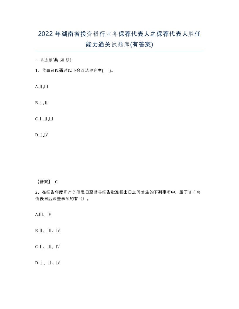 2022年湖南省投资银行业务保荐代表人之保荐代表人胜任能力通关试题库有答案