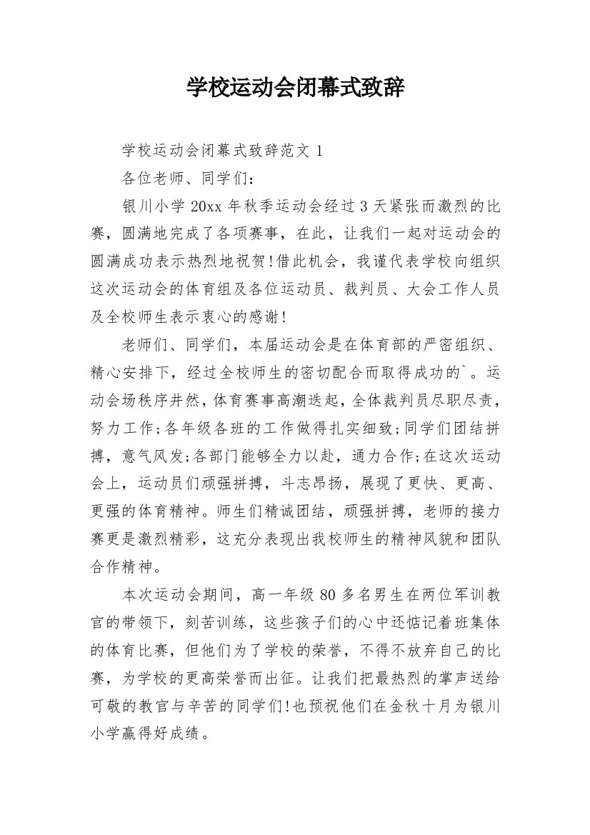 学校运动会闭幕式致辞_31