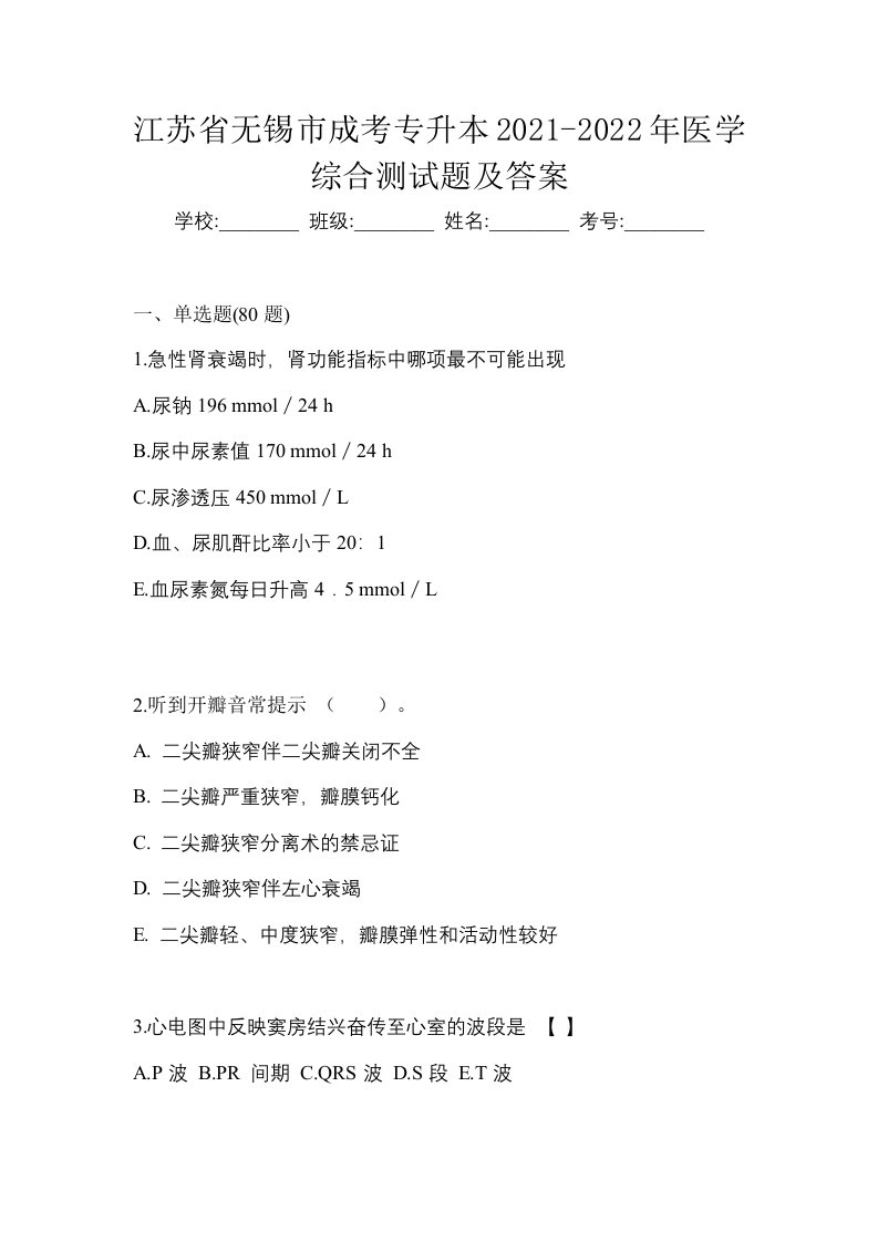 江苏省无锡市成考专升本2021-2022年医学综合测试题及答案