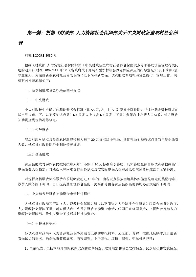 根据《财政部人力资源社会保障部关于中央财政新型农村社会养老（共5篇）[修改版]