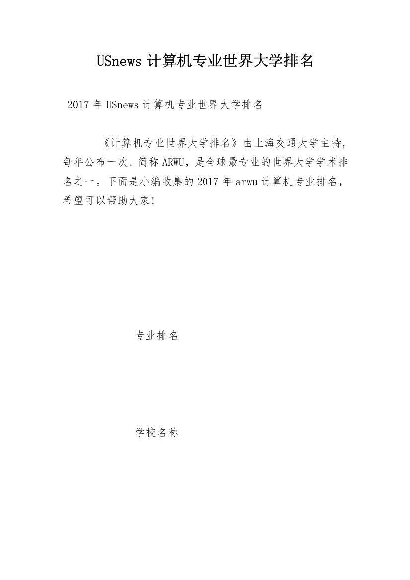 USnews计算机专业世界大学排名