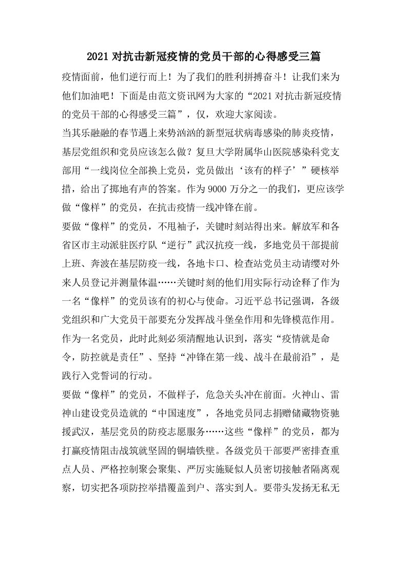 对抗击新冠疫情的党员干部的心得感受三篇