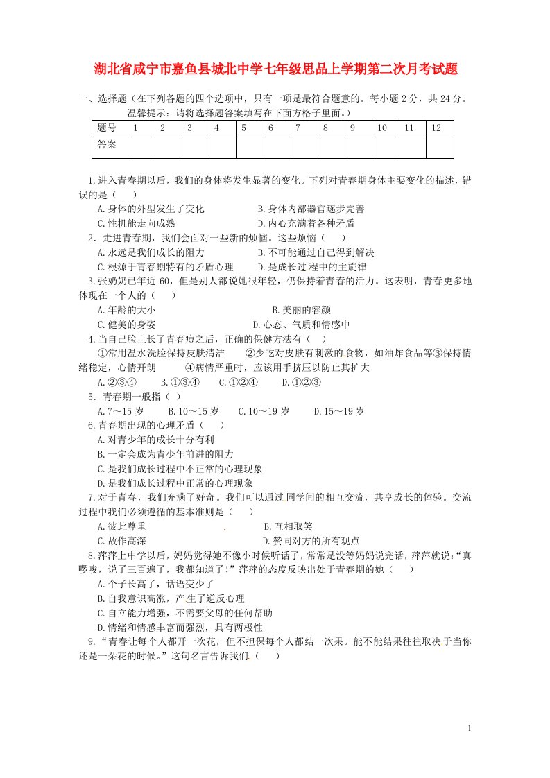 湖北省咸宁市嘉鱼县城北中学七级思品上学期第二次月考试题