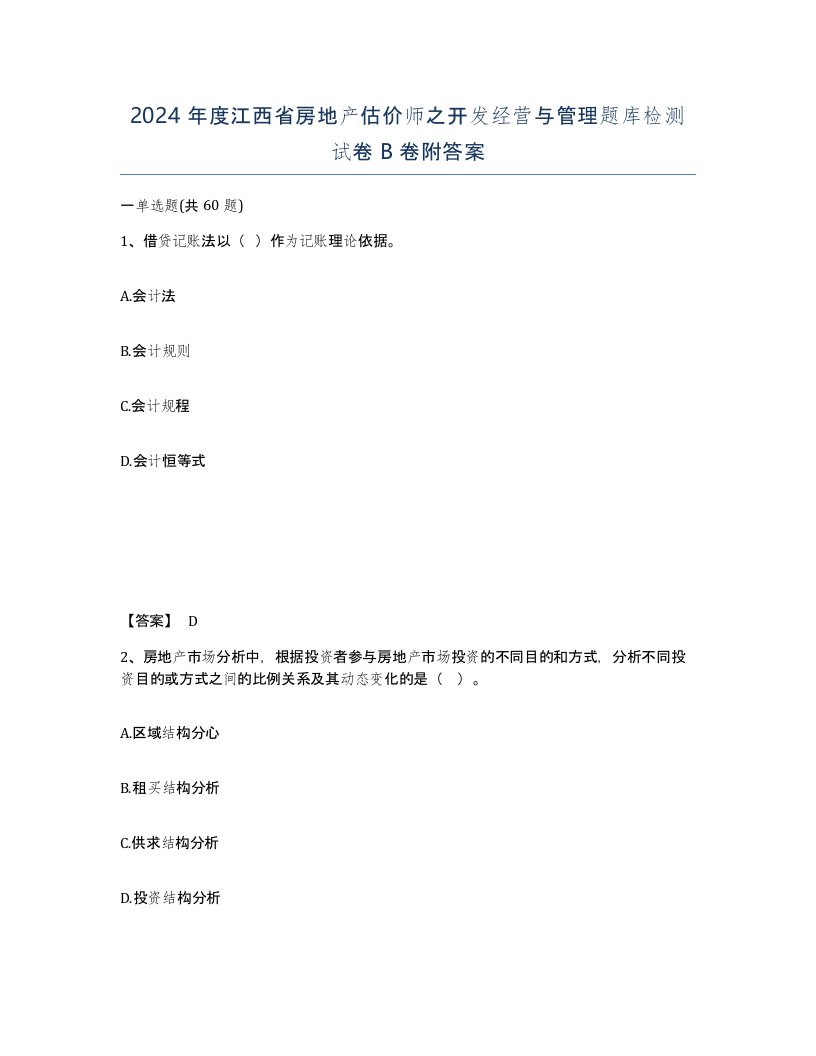 2024年度江西省房地产估价师之开发经营与管理题库检测试卷B卷附答案