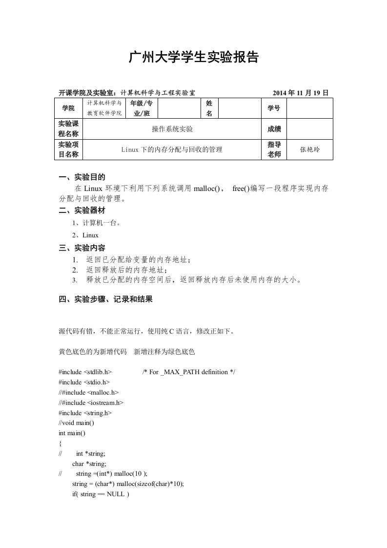 操作系统原理-Linux下的内存分配与回收的管理