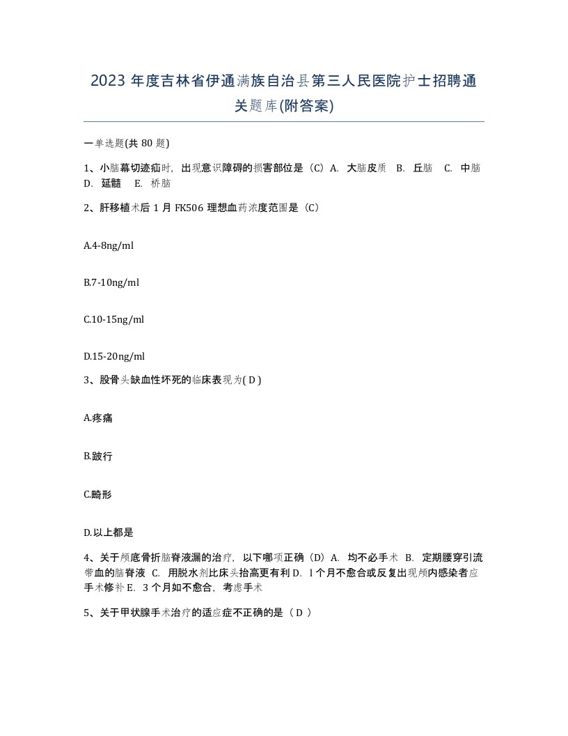 2023年度吉林省伊通满族自治县第三人民医院护士招聘通关题库附答案