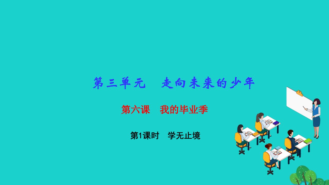 2022九年级道德与法治下册第三单元走向未来的少年第六课我的毕业季第1框学无止境作业课件新人教版