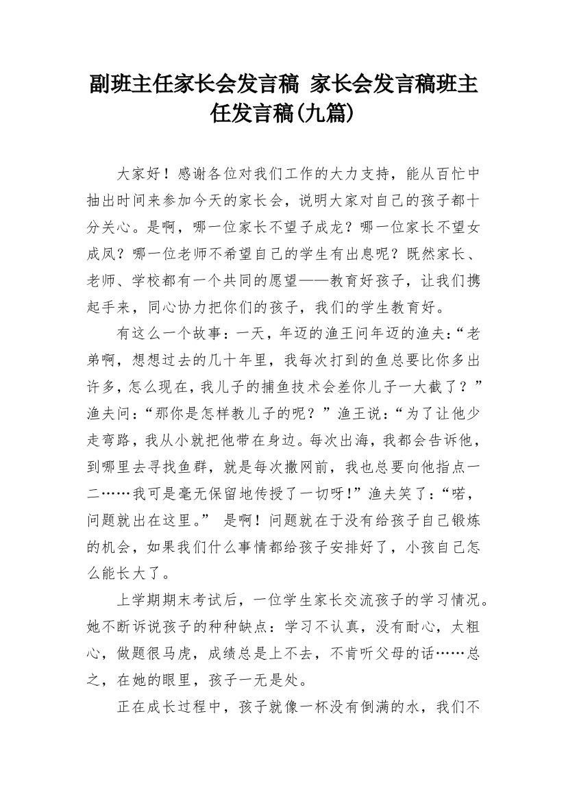 副班主任家长会发言稿