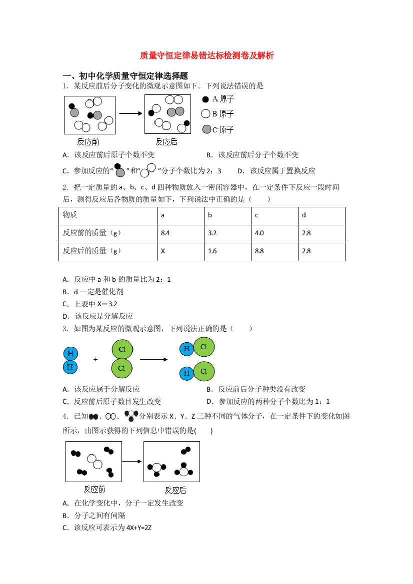 质量守恒定律易错达标检测卷及解析