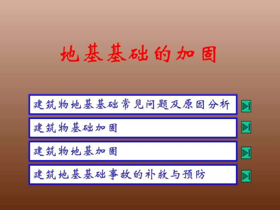 qAAA地基基础的加固整理版