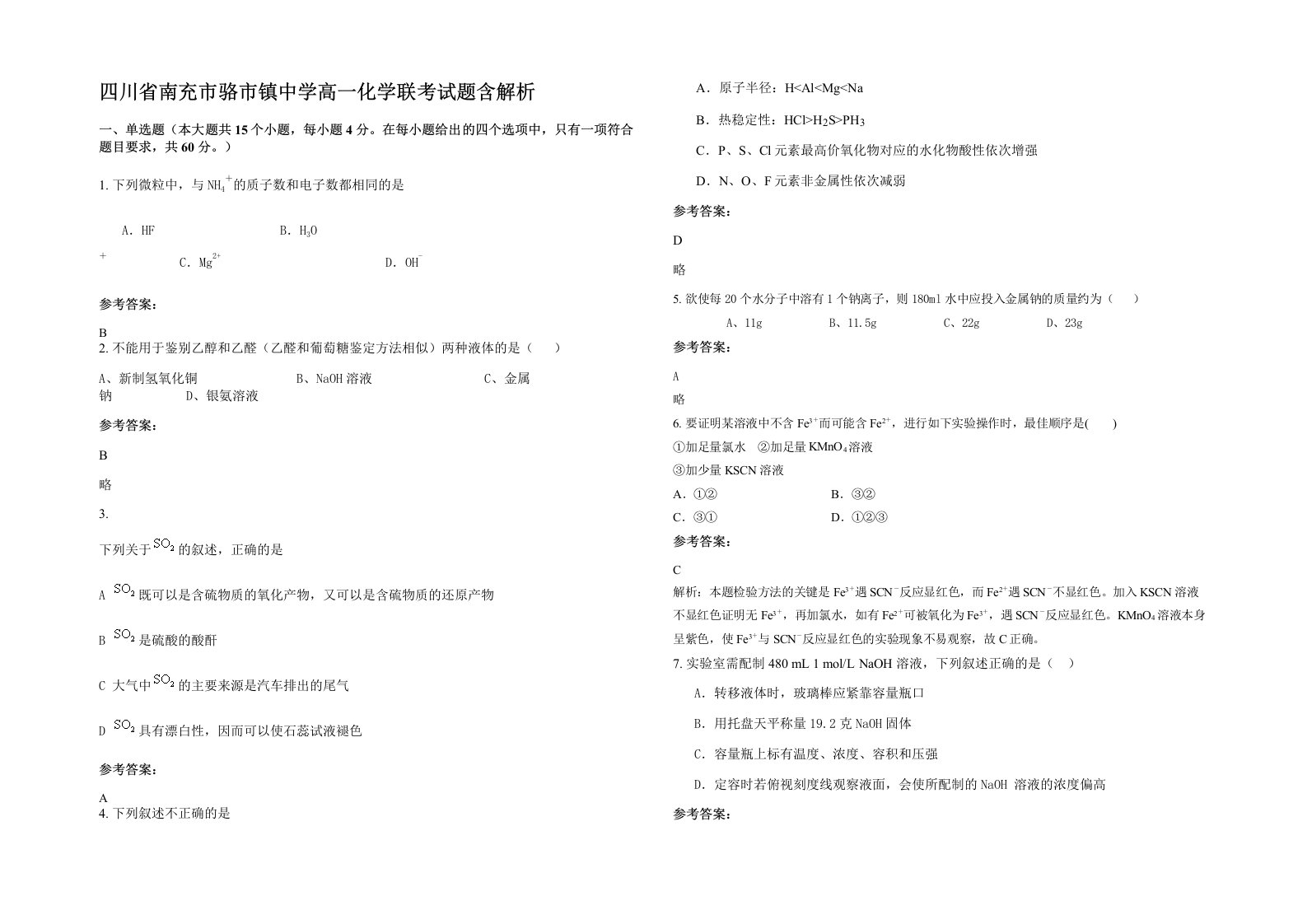 四川省南充市骆市镇中学高一化学联考试题含解析