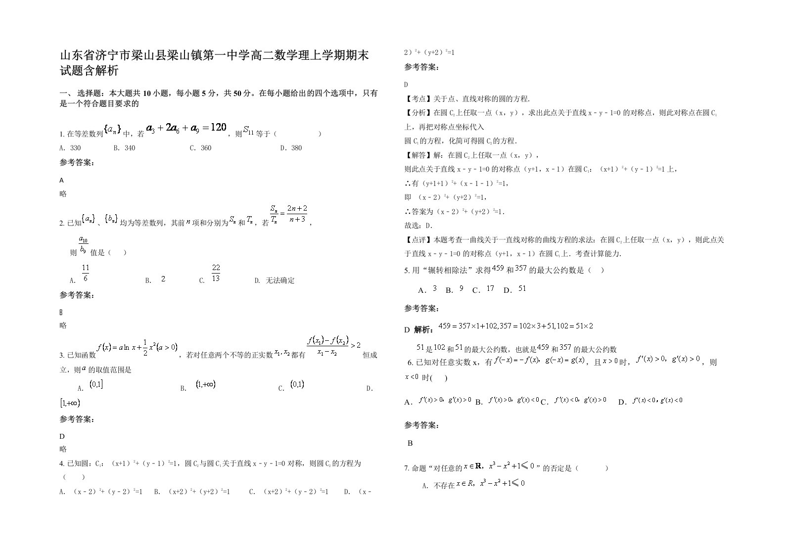 山东省济宁市梁山县梁山镇第一中学高二数学理上学期期末试题含解析