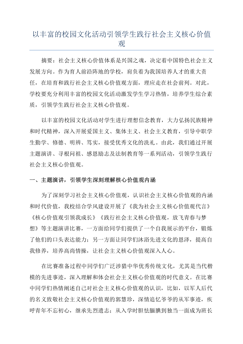 以丰富的校园文化活动引领学生践行社会主义核心价值观