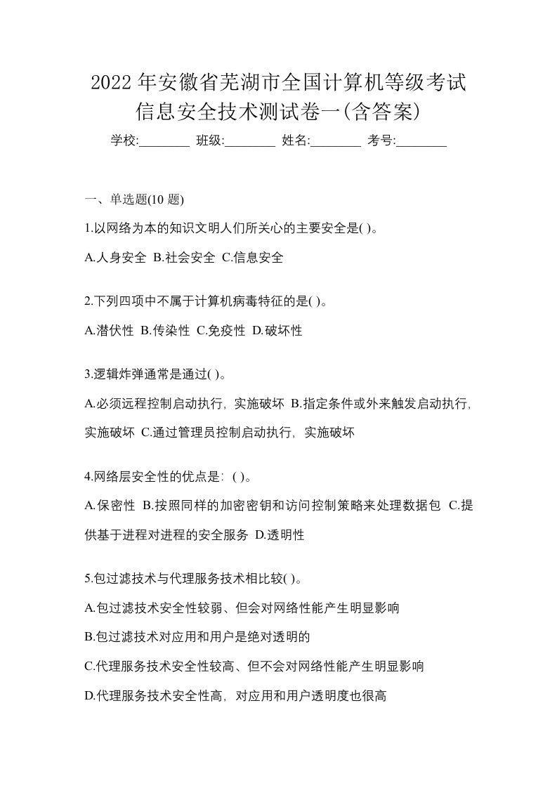 2022年安徽省芜湖市全国计算机等级考试信息安全技术测试卷一含答案