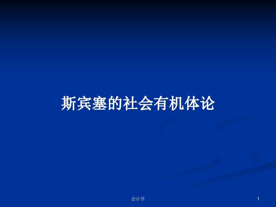 斯宾塞的社会有机体论PPT学习教案