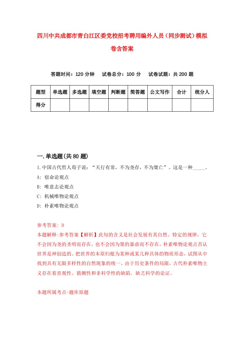 四川中共成都市青白江区委党校招考聘用编外人员同步测试模拟卷含答案0