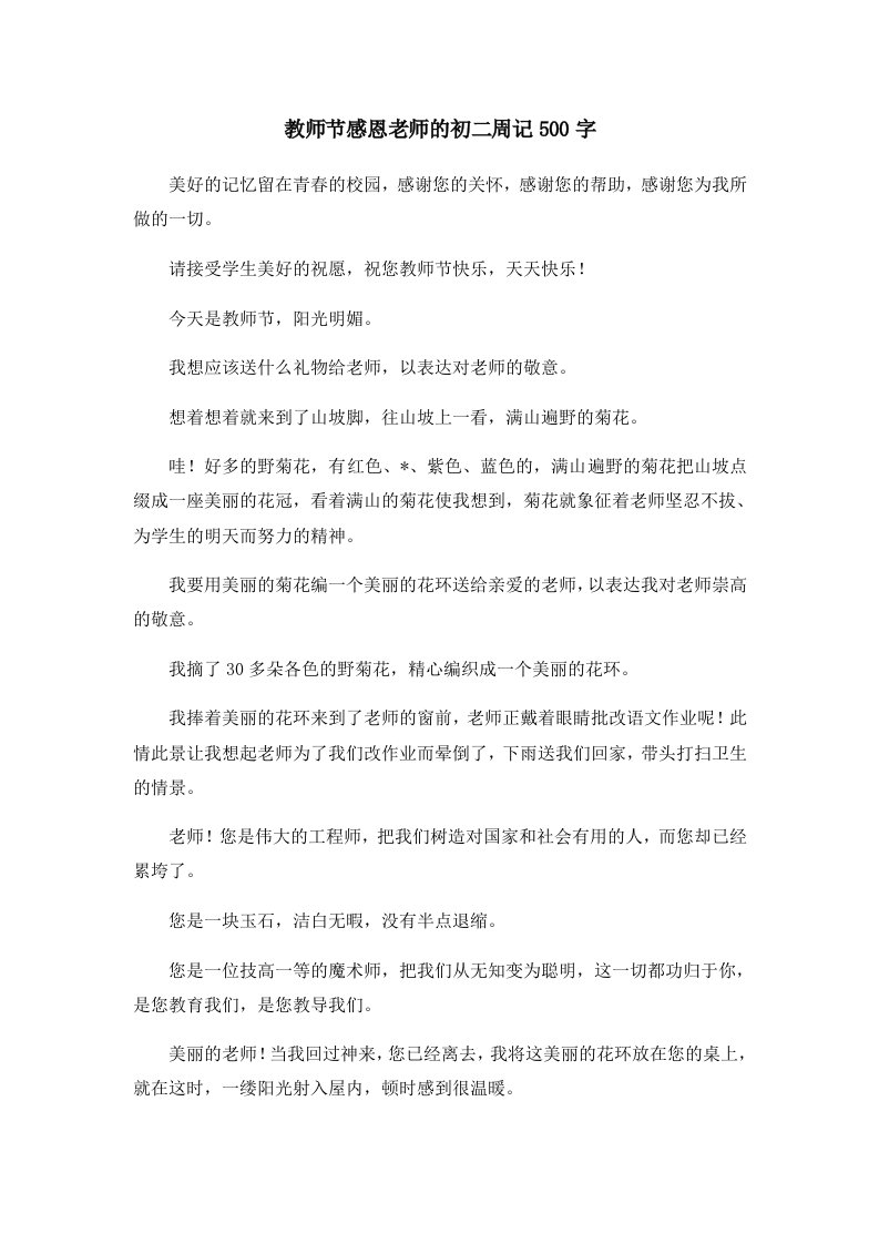 初中作文教师节感恩老师的初二周记500字