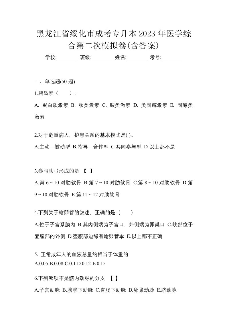 黑龙江省绥化市成考专升本2023年医学综合第二次模拟卷含答案