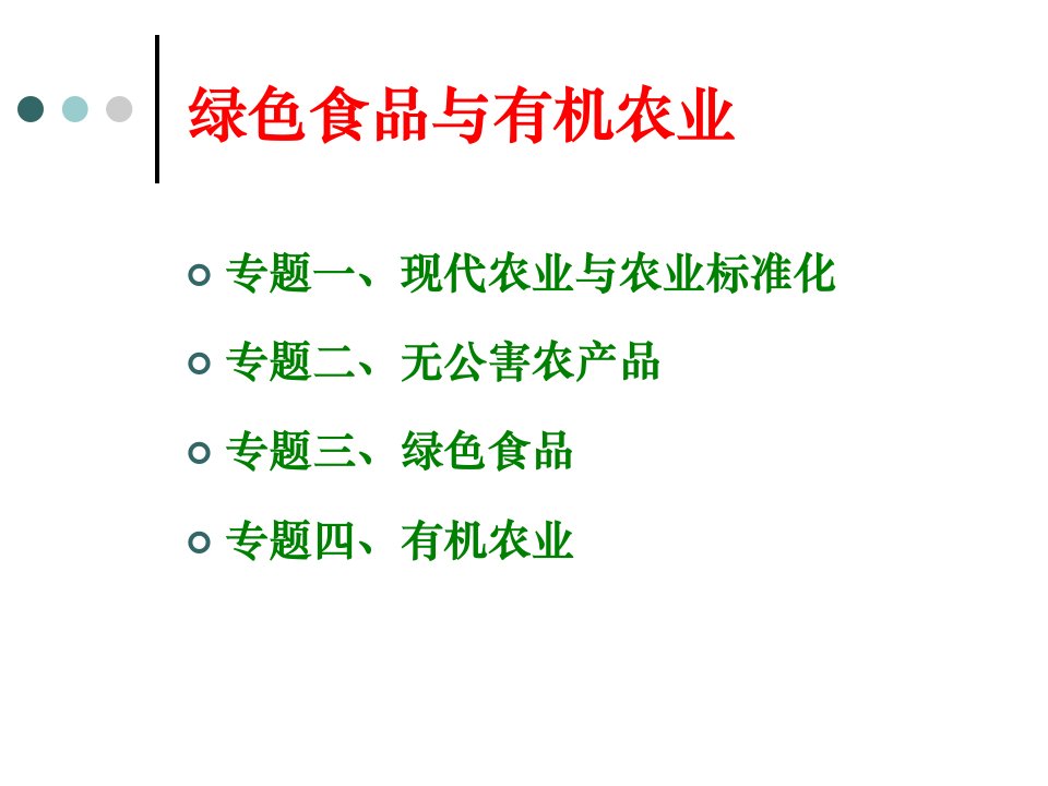 专题一、现代农业与农业标准化