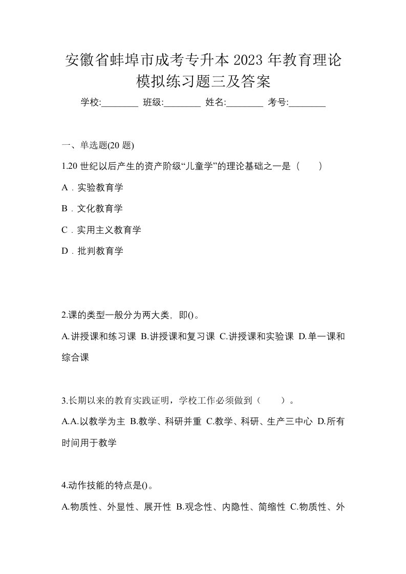 安徽省蚌埠市成考专升本2023年教育理论模拟练习题三及答案