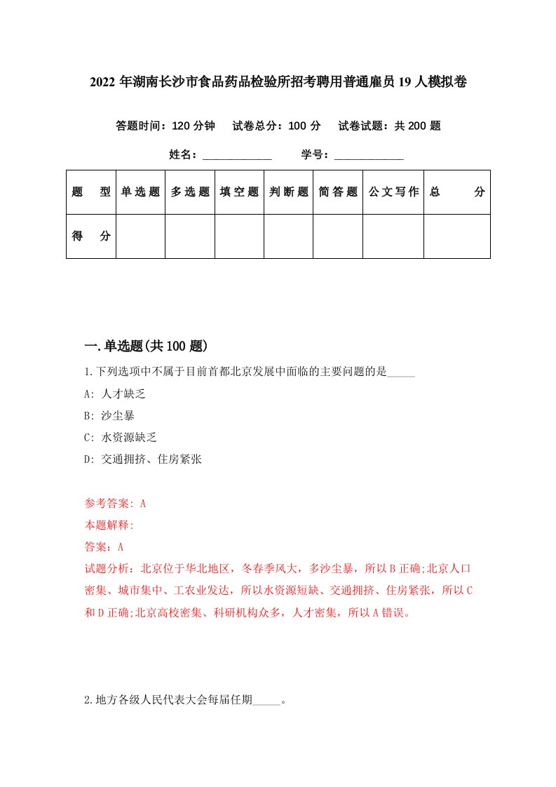 2022年湖南长沙市食品药品检验所招考聘用普通雇员19人模拟卷第58期