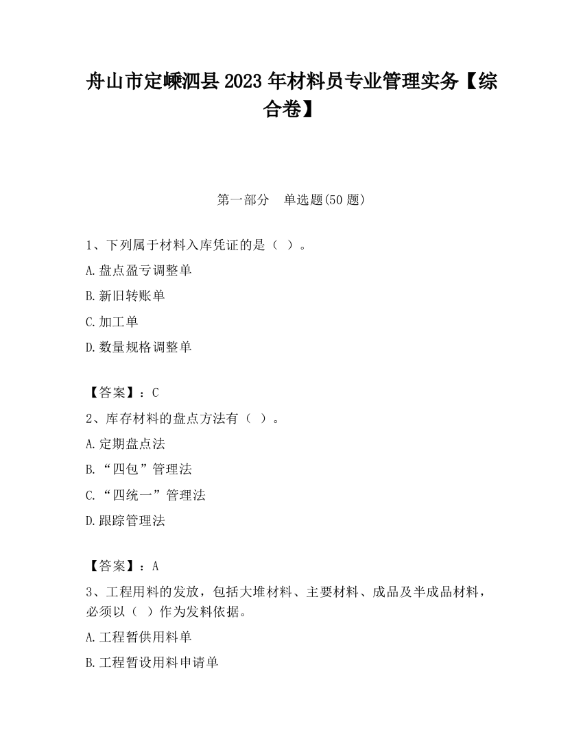 舟山市定嵊泗县2023年材料员专业管理实务【综合卷】