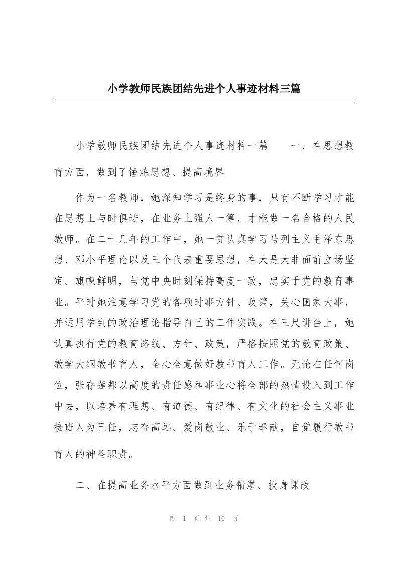 小学教师民族团结先进个人事迹材料三篇