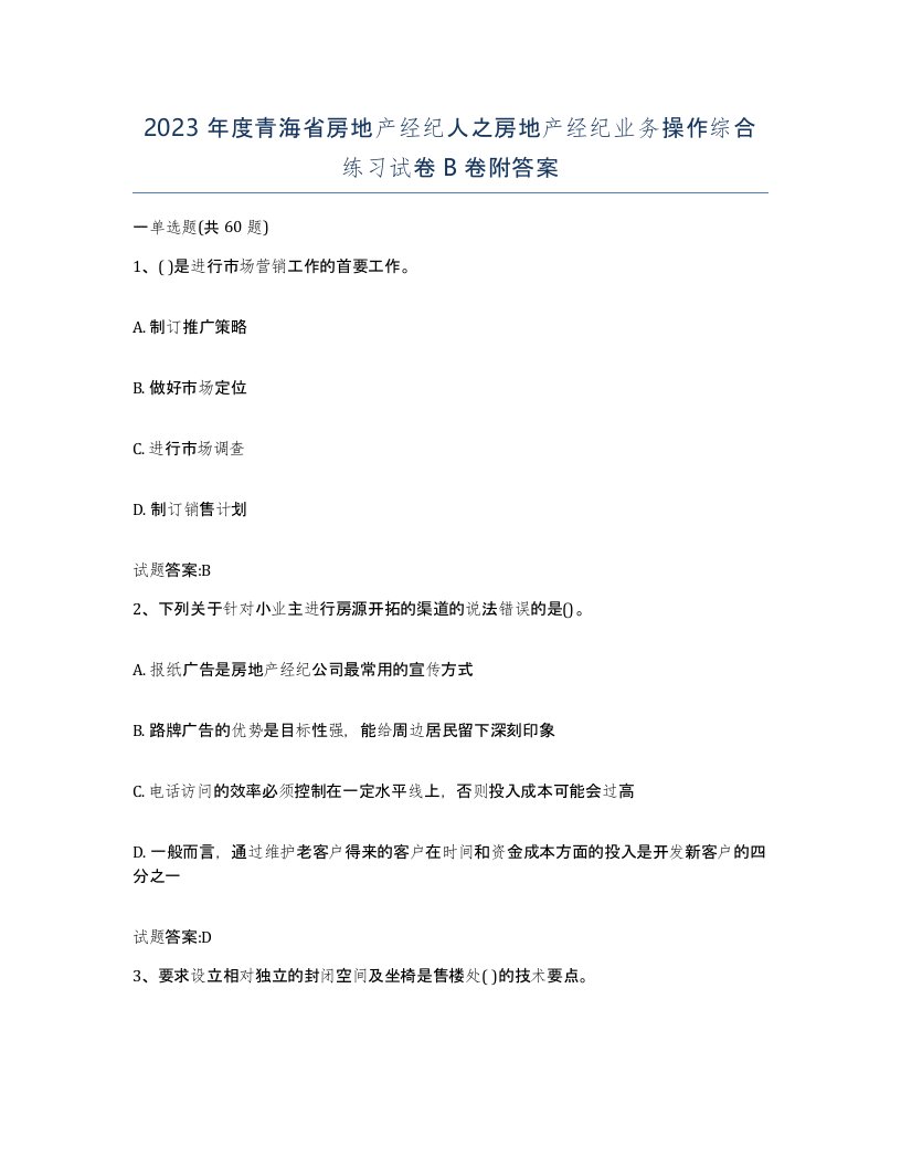 2023年度青海省房地产经纪人之房地产经纪业务操作综合练习试卷B卷附答案