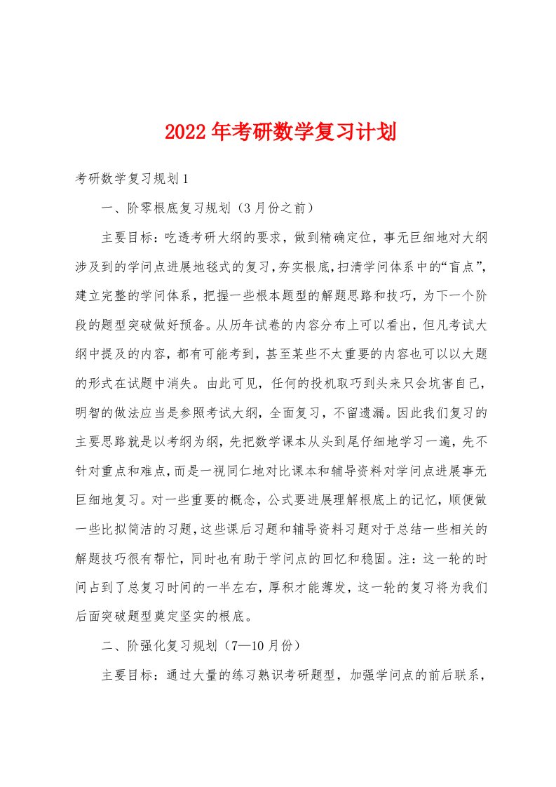 2022年考研数学复习计划1