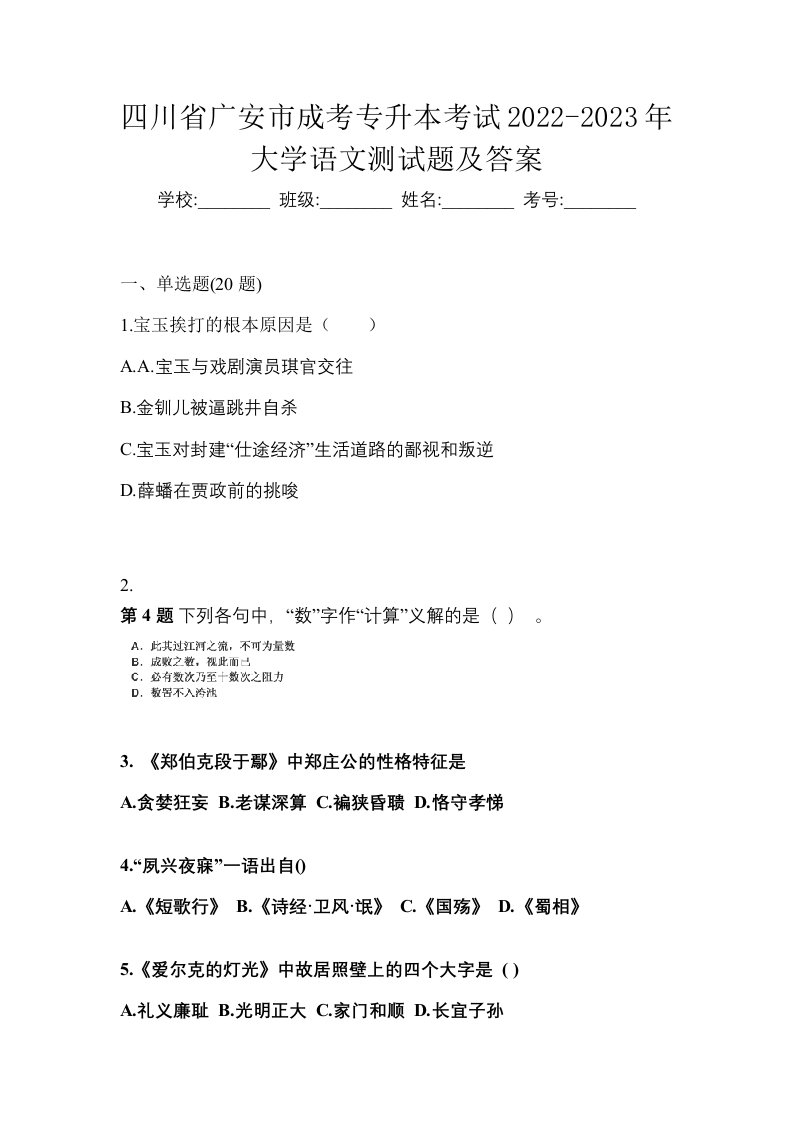 四川省广安市成考专升本考试2022-2023年大学语文测试题及答案