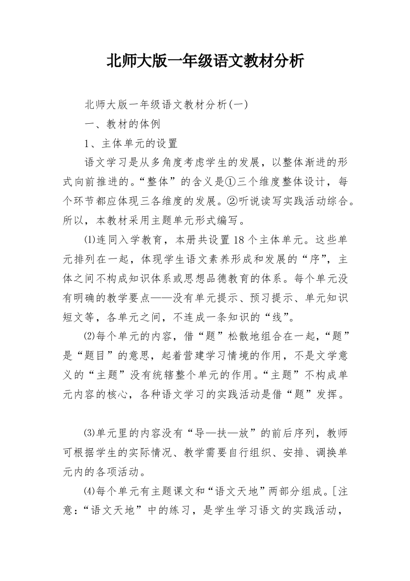 北师大版一年级语文教材分析