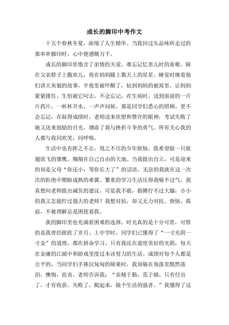 成长的脚印中考作文