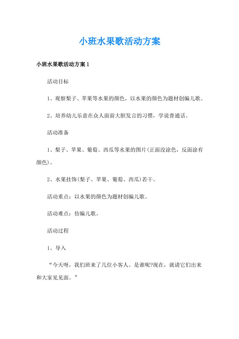 小班水果歌活动方案