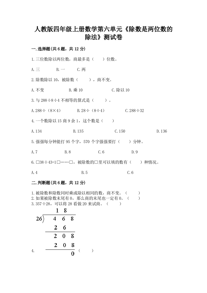 人教版四年级上册数学第六单元《除数是两位数的除法》测试卷及答案【有一套】