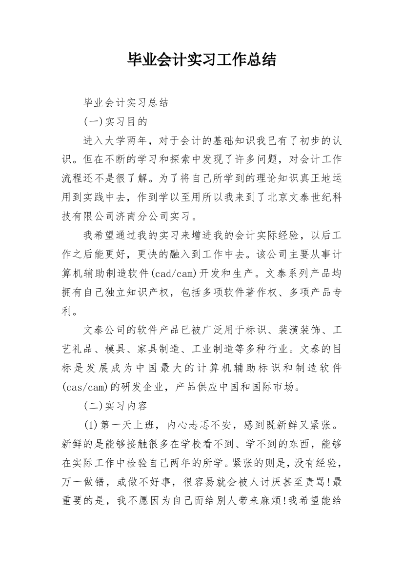 毕业会计实习工作总结