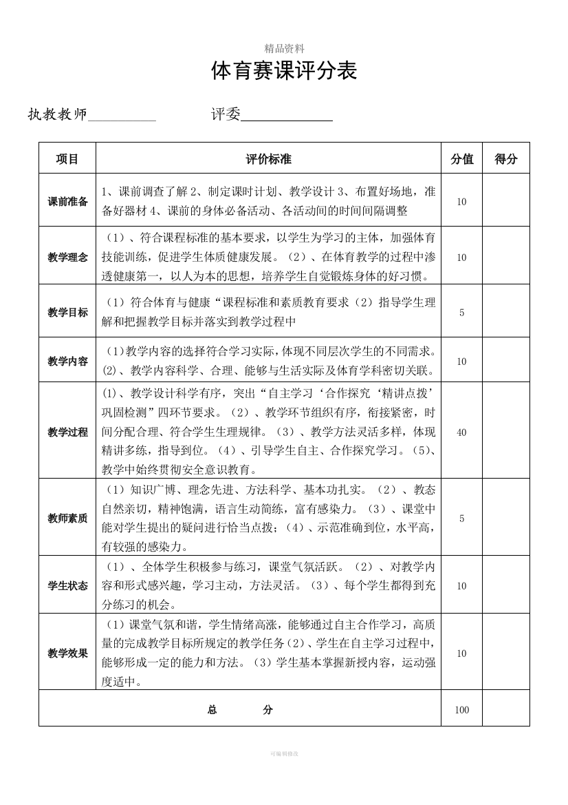 体育课堂教学评分表