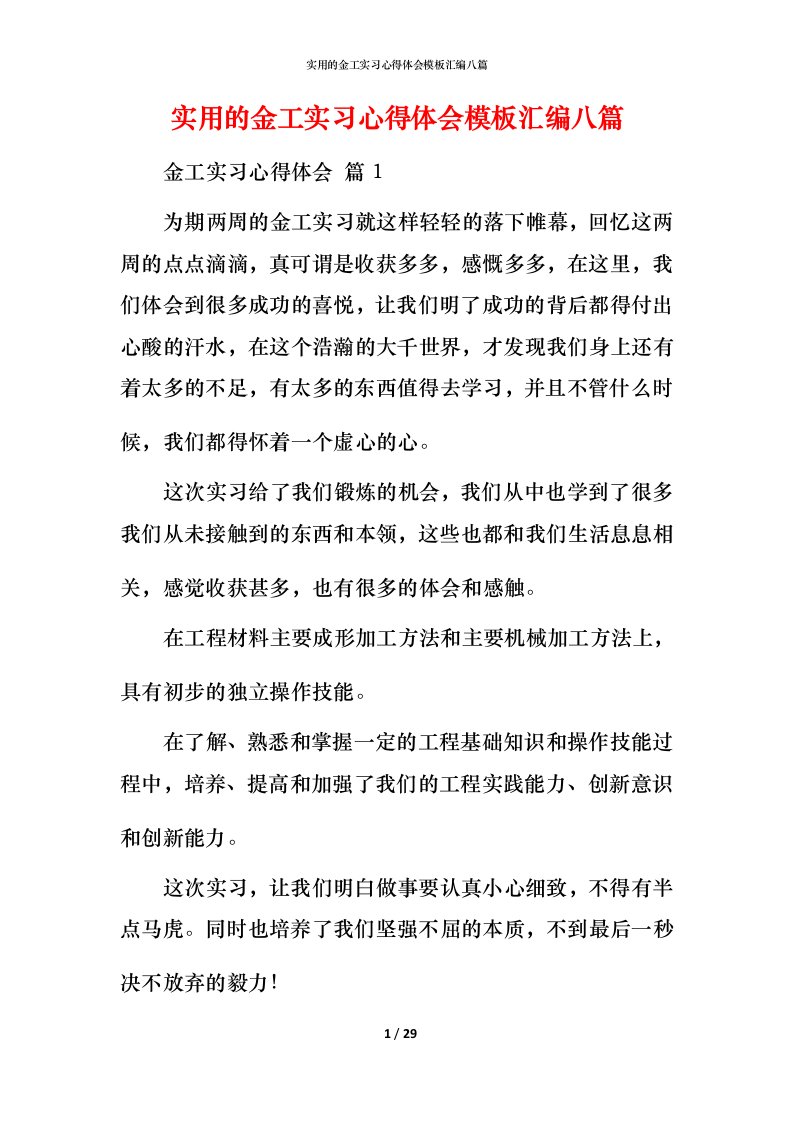 实用的金工实习心得体会模板汇编八篇