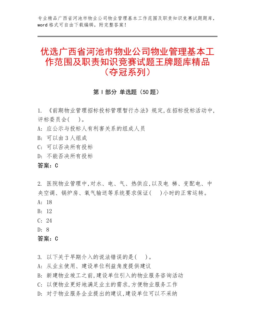 优选广西省河池市物业公司物业管理基本工作范围及职责知识竞赛试题王牌题库精品（夺冠系列）