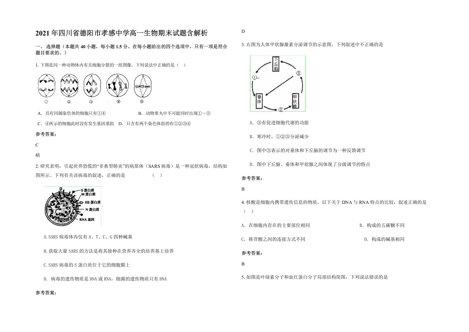 2021年四川省德阳市孝感中学高一生物期末试题含解析