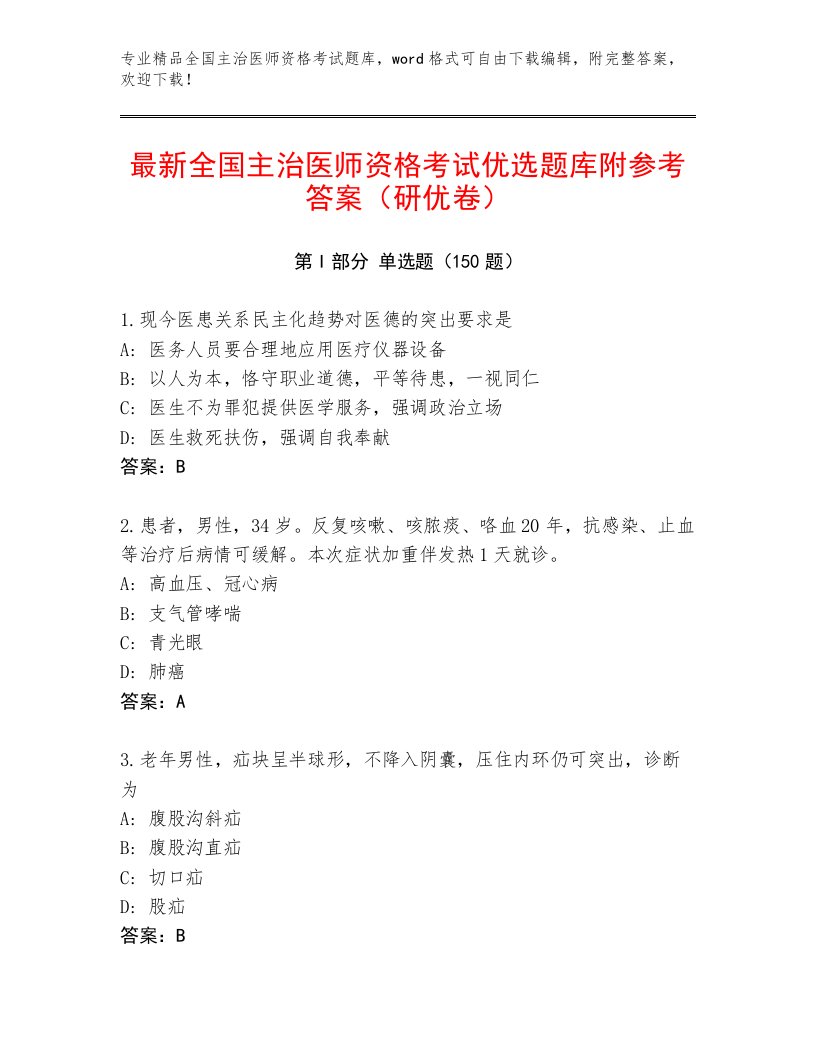 优选全国主治医师资格考试通关秘籍题库附答案【典型题】