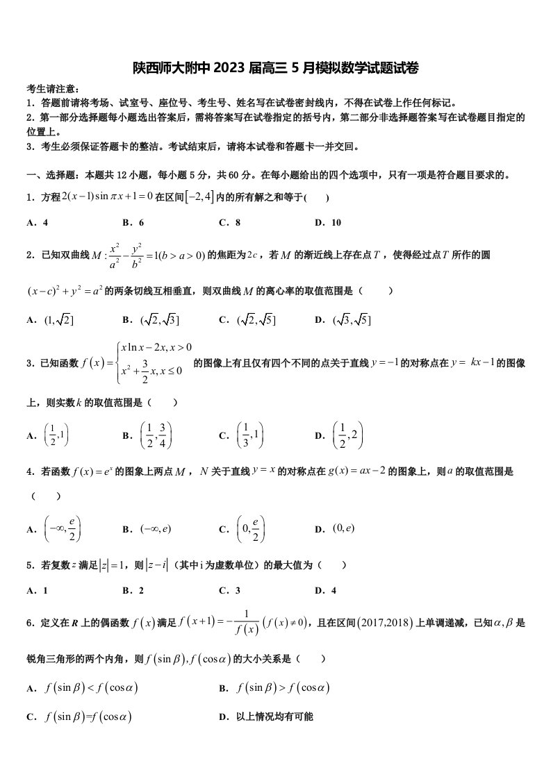 陕西师大附中2023届高三5月模拟数学试题试卷