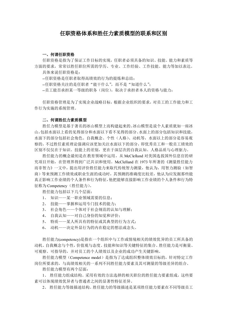 任职资格体系和胜任力素质模型的联系和区别