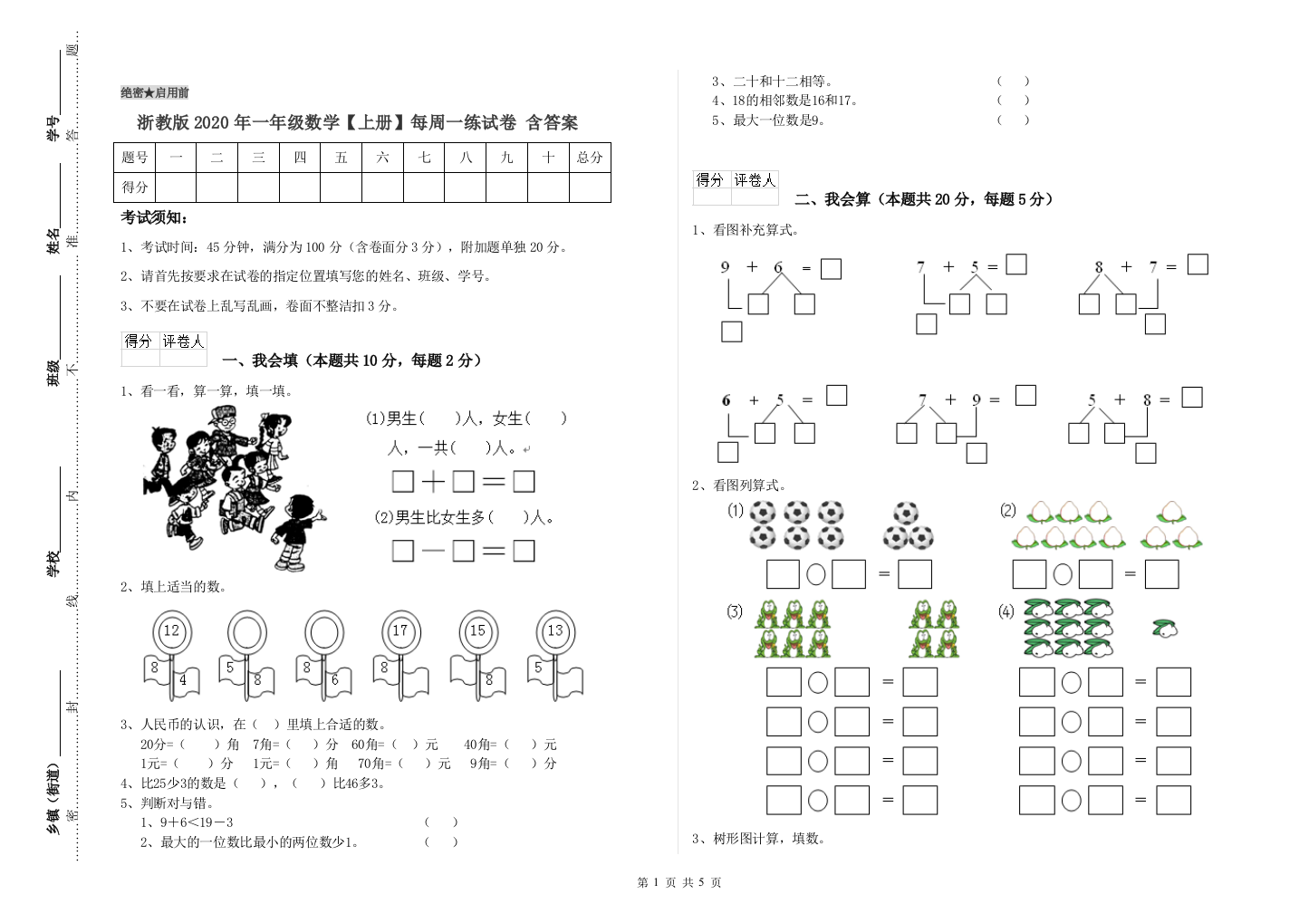 浙教版2020年一年级数学【上册】每周一练试卷-含答案