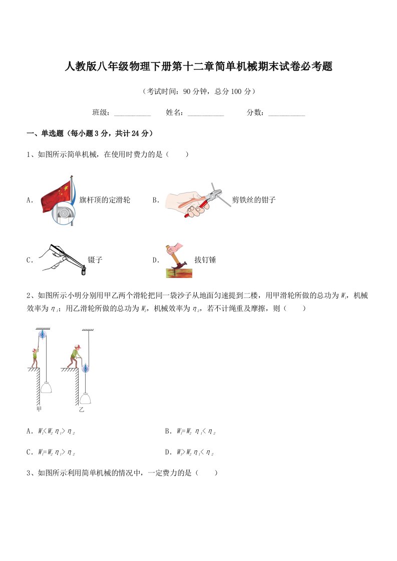 2019-2020年人教版八年级物理下册第十二章简单机械期末试卷必考题