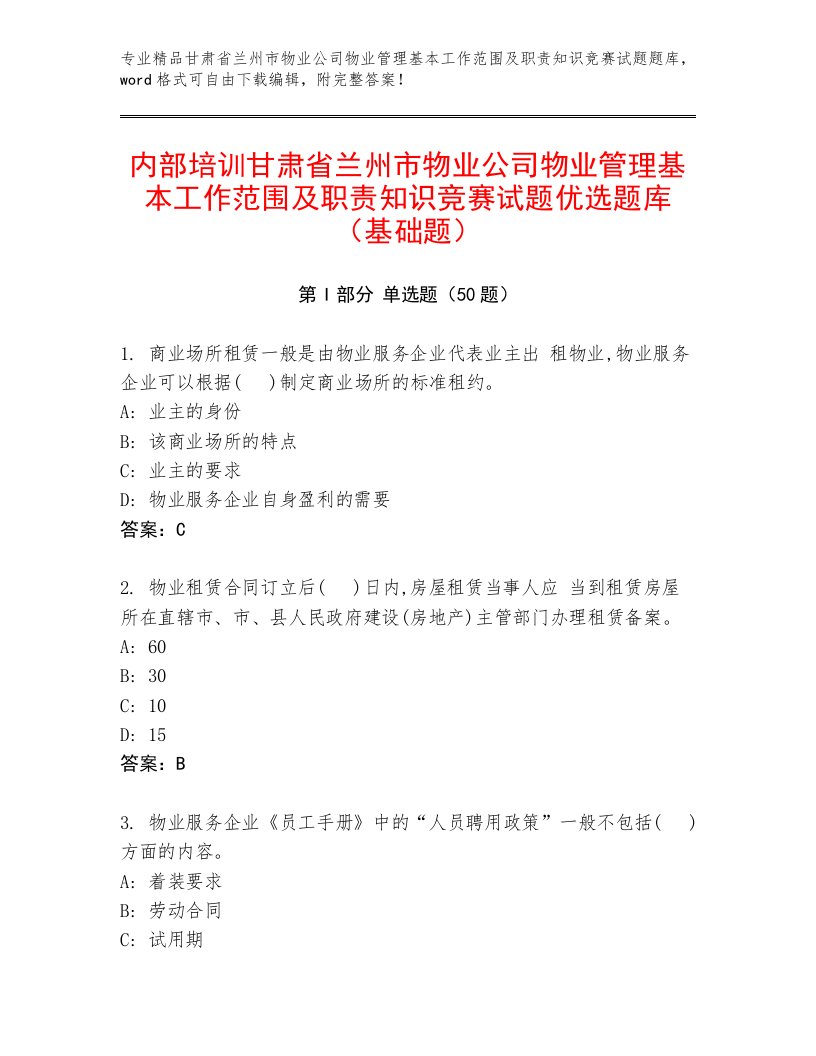 内部培训甘肃省兰州市物业公司物业管理基本工作范围及职责知识竞赛试题优选题库（基础题）