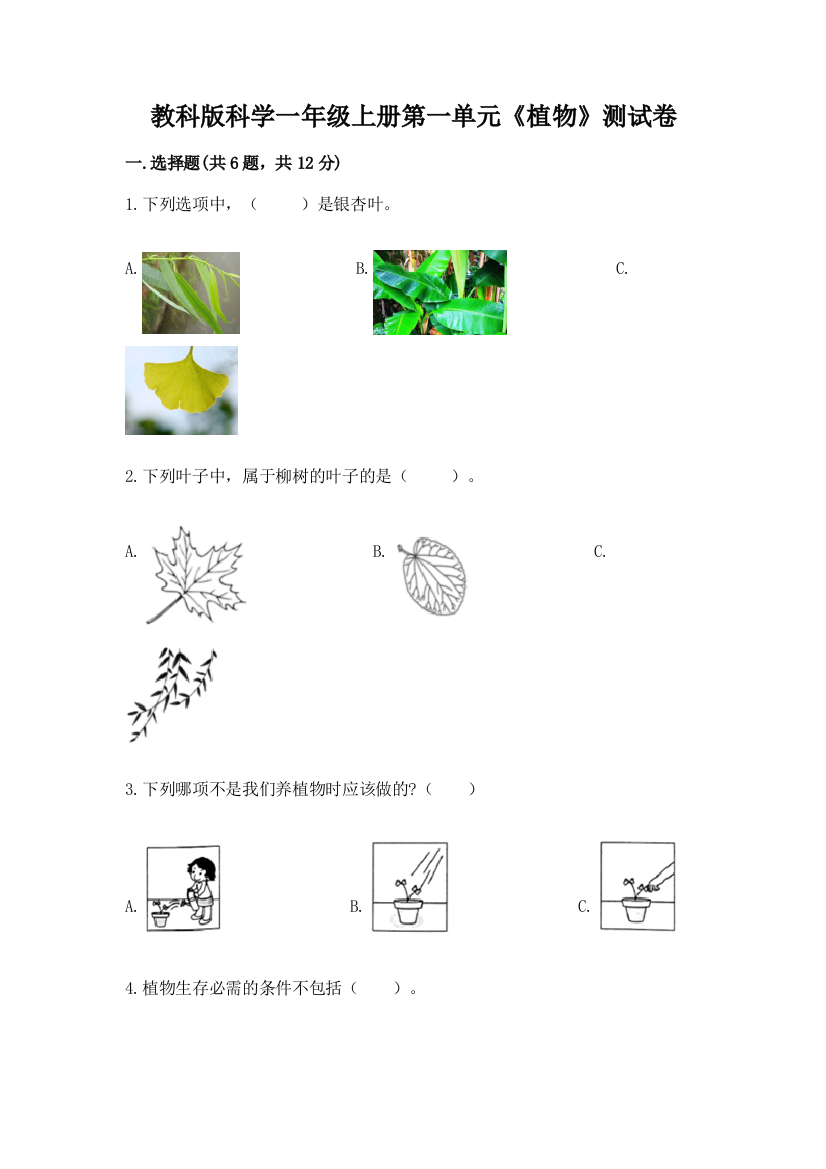 教科版科学一年级上册第一单元《植物》测试卷附参考答案ab卷