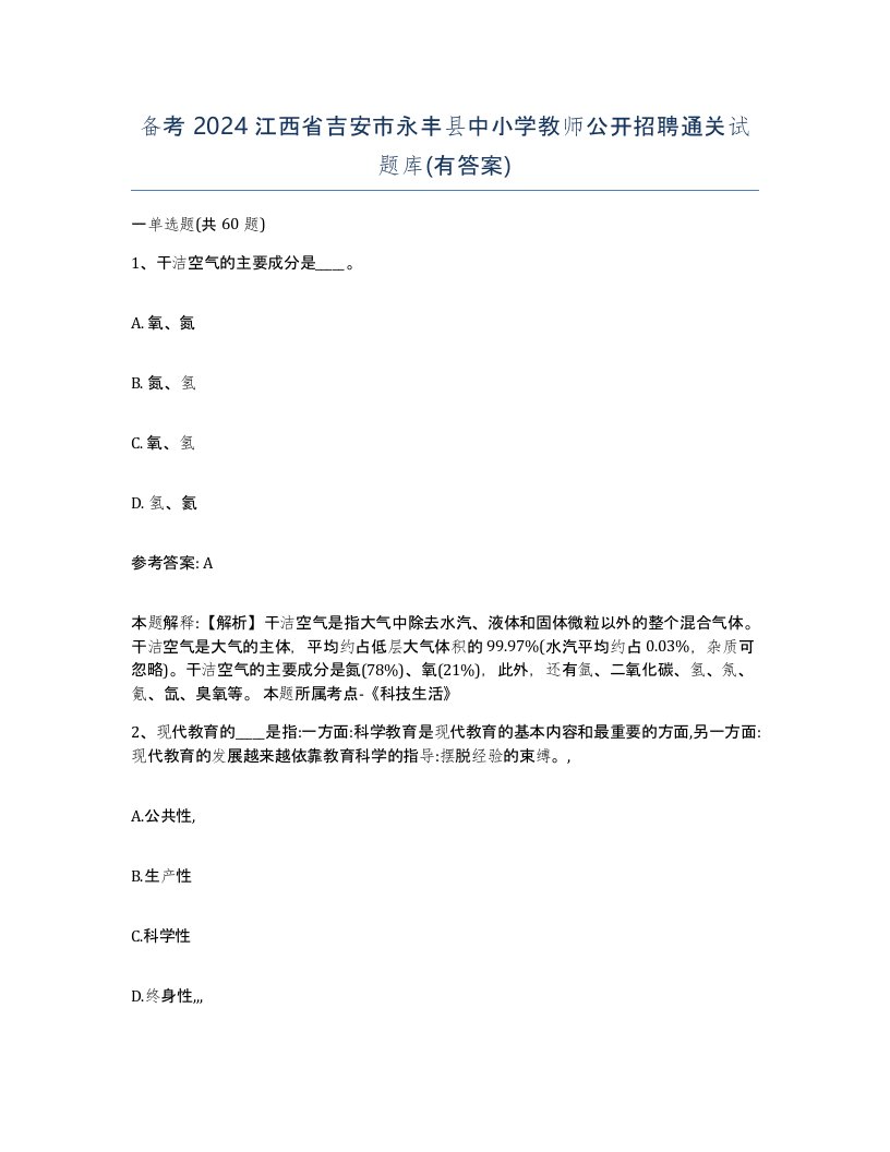 备考2024江西省吉安市永丰县中小学教师公开招聘通关试题库有答案