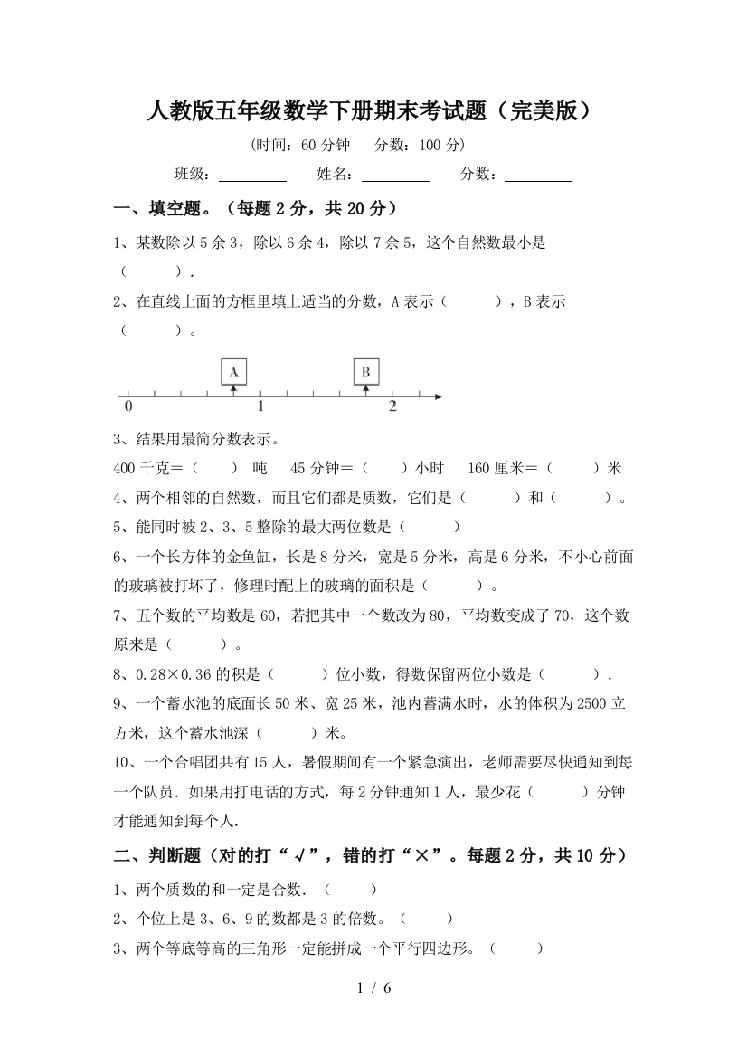 人教版五年级数学下册期末考试题(完美版)